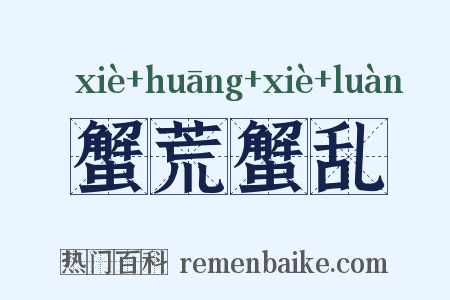 蟹荒蟹乱是什么意思的图片